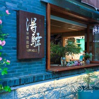 日照东夷小镇得驿伴海庭墅酒店酒店提供图片