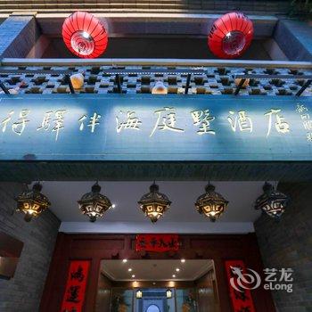 日照东夷小镇得驿伴海庭墅酒店酒店提供图片