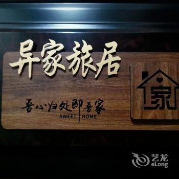 敦煌异家旅居公寓式酒店酒店提供图片