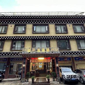 新龙印象新龙主题酒店酒店提供图片