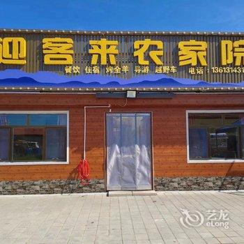 围场塞罕坝迎客来农家院酒店提供图片