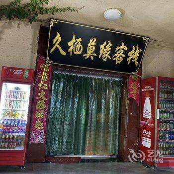 敦煌久栖·莫缘客栈酒店提供图片