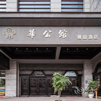 华公馆酒店(息烽高铁站店)酒店提供图片