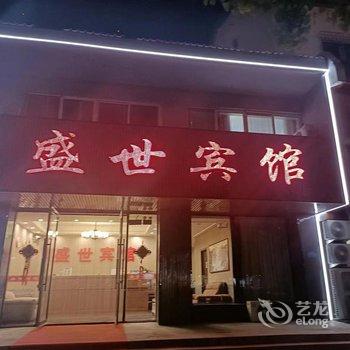 桓仁盛世宾馆(音乐喷泉广场店)酒店提供图片