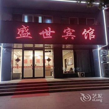 桓仁盛世宾馆(音乐喷泉广场店)酒店提供图片