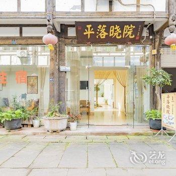 平落晓院民宿(平乐古镇店)酒店提供图片