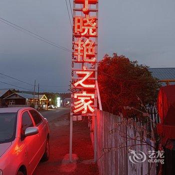 额尔古纳于晓艳旅游之家民宿酒店提供图片