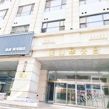 美加华酒店式公寓(大连万岁街店)酒店提供图片