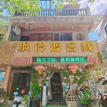 贵阳枫铃渡客栈酒店提供图片