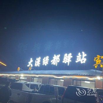 克什克腾旗乌兰布统苏木大漠绿都驿站酒店提供图片