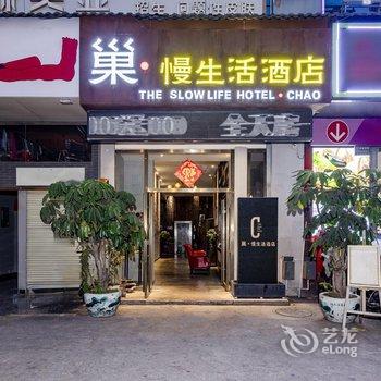 昆明巢·慢生活酒店(世纪城大都摩天购物中心店)酒店提供图片