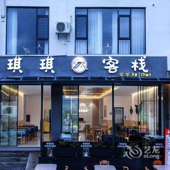 荔波琪琪客栈酒店提供图片