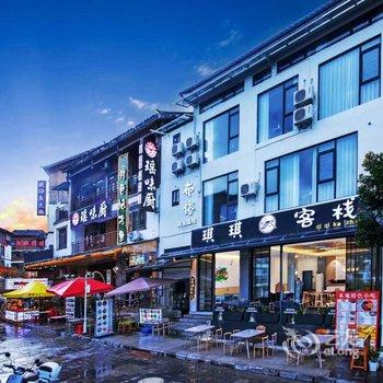 荔波琪琪客栈酒店提供图片