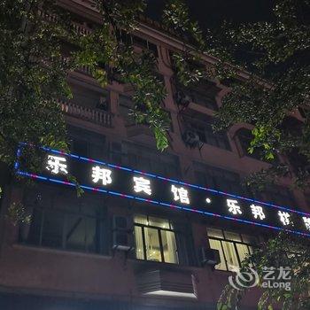 金华乐邦宾馆酒店提供图片