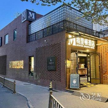 北京梅里顿M酒店(三里屯团结湖地铁站店)酒店提供图片