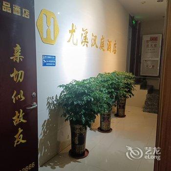 尤溪汉庭精品酒店酒店提供图片