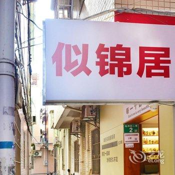 似锦居民宿(广州高铁南站大洲地铁站店)酒店提供图片