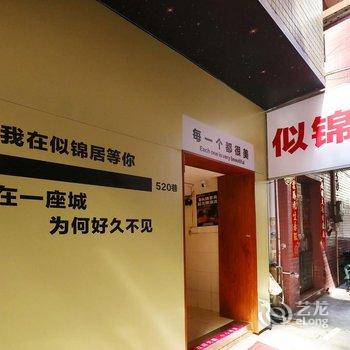 似锦居民宿(广州高铁南站大洲地铁站店)酒店提供图片