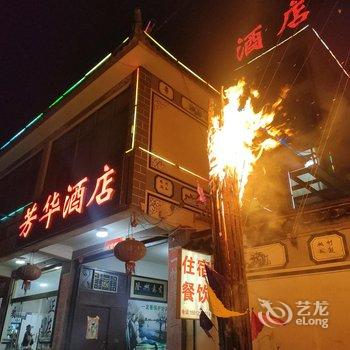 芳华酒店(大理凤仪机场店)酒店提供图片