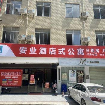 安业酒店式公寓酒店提供图片
