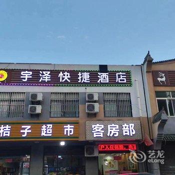 宇泽快捷酒店酒店提供图片