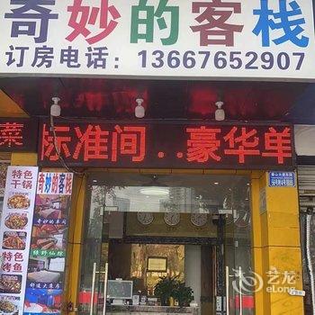 奇妙的客栈(重庆北站店)酒店提供图片