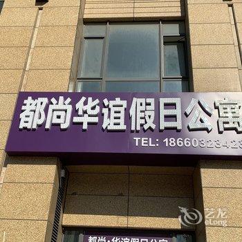 都尚华谊海景公寓(威海会展中心刘公岛店)酒店提供图片