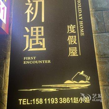 初遇度假屋(双月湾店)酒店提供图片