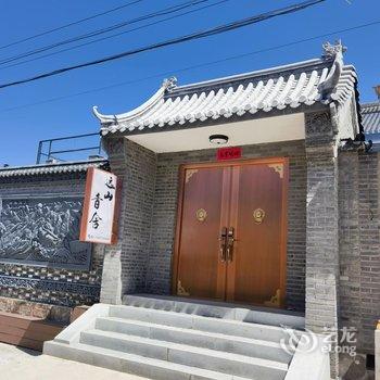 北京远山香舍民宿(延庆区八达岭镇店)酒店提供图片