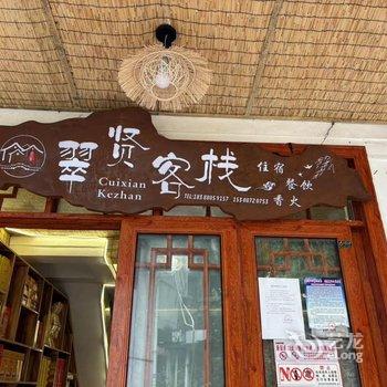 宾川翠贤客栈酒店提供图片