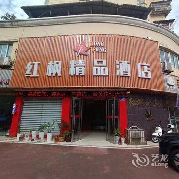 安庆红枫精品酒店酒店提供图片