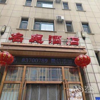 名庭酒店(大连火车站店)酒店提供图片