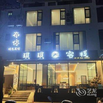 荔波琪琪客栈酒店提供图片