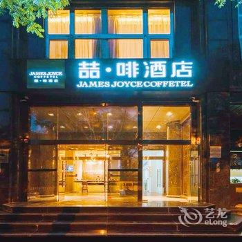 喆啡酒店(北京南站广安门佑安医院店)酒店提供图片