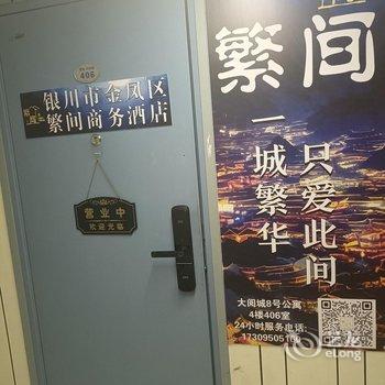 繁间商务酒店(银川阅彩城店)酒店提供图片