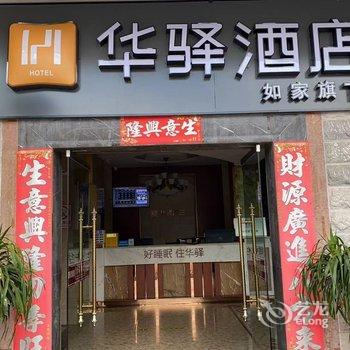 如家华驿酒店(普洱景谷县茶山小区店)酒店提供图片