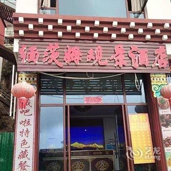 德钦飞来寺缅茨姆商务酒店酒店提供图片