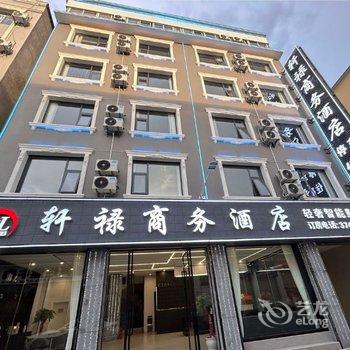 蒙自轩禄商务酒店(南湖公园店)酒店提供图片