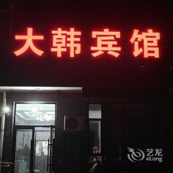 锦州大韩宾馆酒店提供图片