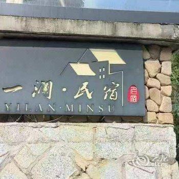 安吉一澜民宿酒店提供图片