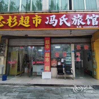 成都冯氏旅馆酒店提供图片