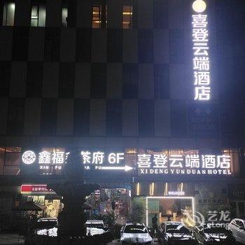 喜登云端酒店(成都武侯立交地铁站店)酒店提供图片