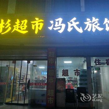 成都冯氏旅馆酒店提供图片