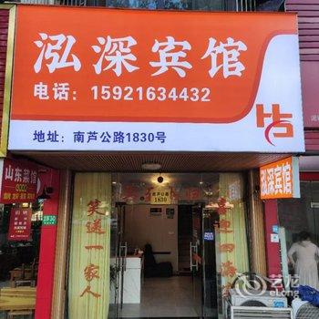 上海泓深宾馆酒店提供图片