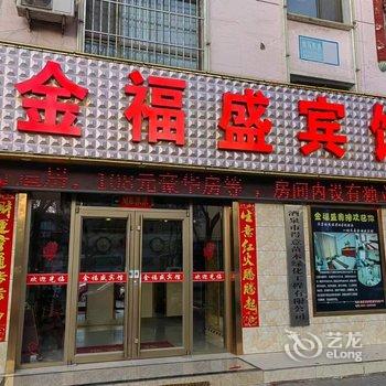 酒泉金福盛宾馆酒店提供图片