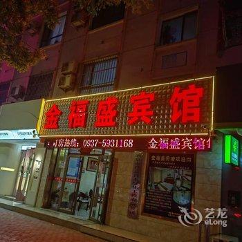 酒泉金福盛宾馆酒店提供图片