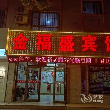 酒泉金福盛宾馆酒店提供图片