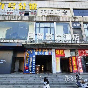 恩施国贸影院酒店(恩施火车站店)酒店提供图片