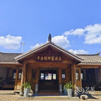 禄劝平安福乡墅酒店酒店提供图片