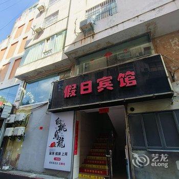 假日宾馆(沙县步行街店)酒店提供图片